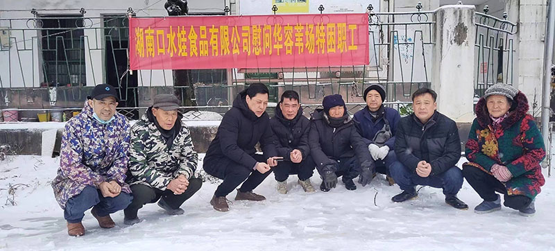 2023年湖南手机看片福利视频食品有限公司慰问华容苇场特困职工